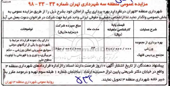 مزایده، مزایده بهره برداری از مجموعه ورزشی مجتمع
