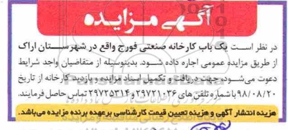 مزایده, مزایده اجاره کارخانه صنعتی...