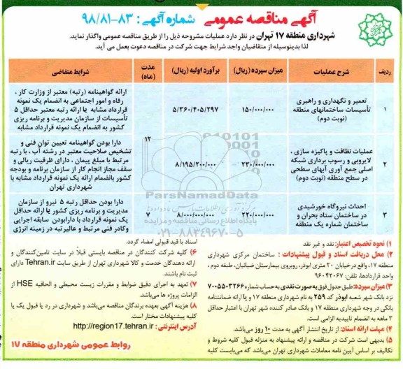 آگهی مناقصه عمومی , مناقصه تعمیر و نگهداری و راهبری تاسیسات ساختمانهای منطقه و ...