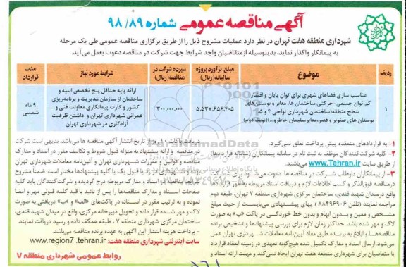 آگهی مناقصه عمومی , مناقصه مناسب سازی فضاهای شهری برای توان یابان و اقشار کم توان جسمی -حرکتی