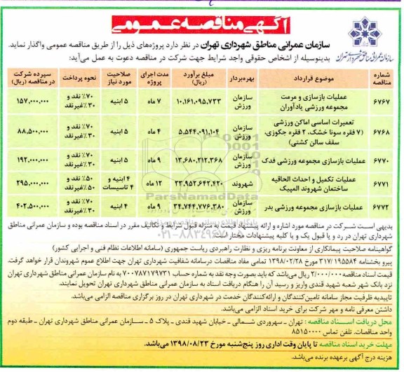 آگهی مناقصه عمومی , مناقصه عملیات بازسازی مجموعه ورزشی