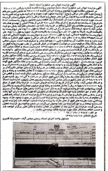 آگهی مزایده , مزایده ششدانگ یک قطعه زمین 302 متر