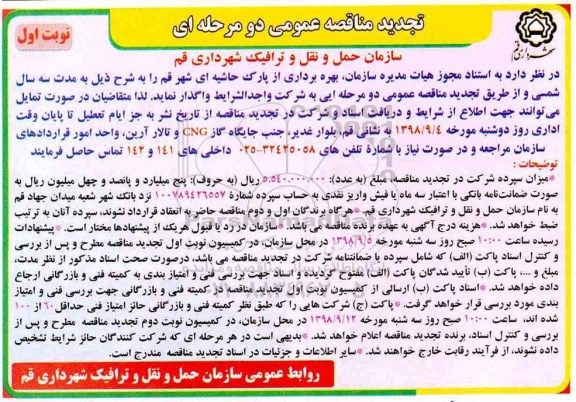 تجدید مزایده , تجدید مزایده بهره برداری از پارک حاشیه ای