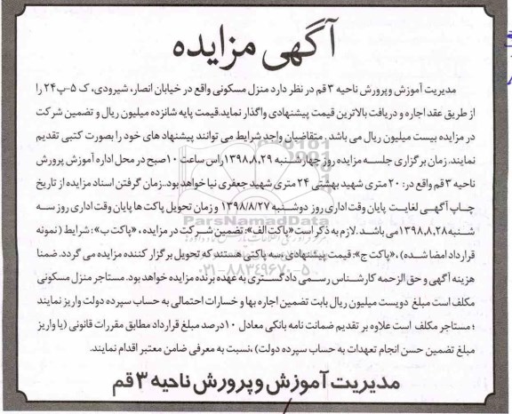 آگهی مزایده مزایده واگذاری منزل مسکونی ناحیه 3 