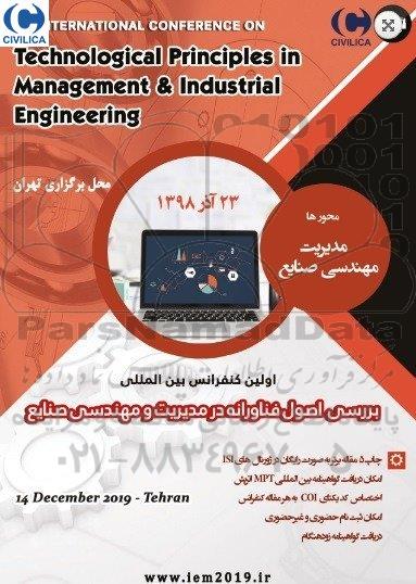 اولین کنفرانس بین المللی بررسی اصول فناورانه در مدیریت