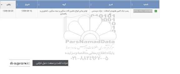 استعلام، استعلام پمپ جک کابین هاروستر 