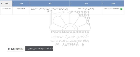 استعلام، استعلام جک کابین هاروستر آستافت 