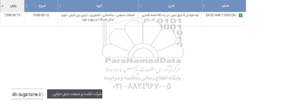 استعلام , استعلام  لوله فولادی 4 اینچ