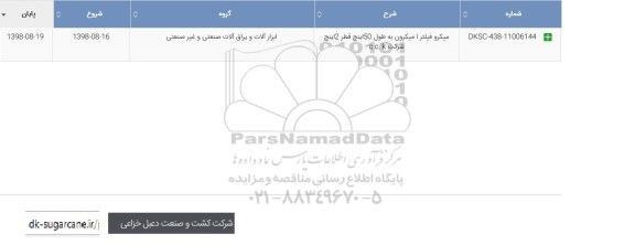 استعلام , استعلام میکرو فیلتر 1 میکرون