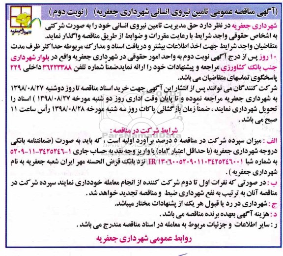 آگهی مناقصه عمومی ،مناقصه تامین نیروی انسانی - نوبت دوم 