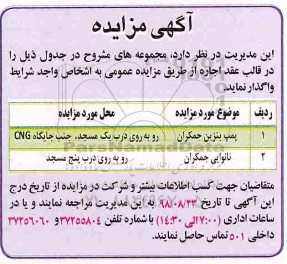 مزایده ، مزایده پمپ بنزین جمکران....