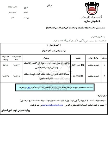 فراخوان, فراخوان بارگیری و حمل جاده ای 500 هزار تن کک و زغالسنگ وارداتی و ...