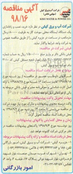 آگهی مناقصه , مناقصه خرید ، نصب و راه اندازی یک دستگاه ایستگاه محلی سوخت گاز