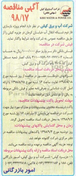 آگهی مناقصه , مناقصه انجام پروژه بازسازی فاز دوم شبکه انتقال آب