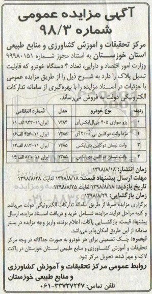 آگهی مزایده عمومی,مزایده تعداد 4 دستگاه خودرو