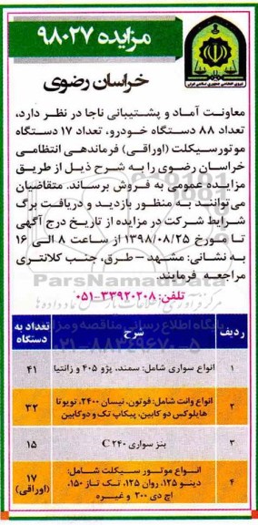 آگهی مزایده, مزایده تعداد 88 دستگاه خودرو، تعداد 17 دستگاه موتور سیکلت (اوراقی)