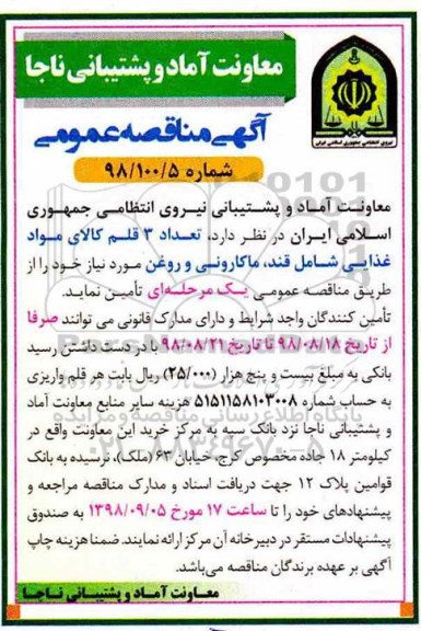 مناقصه  عمومی, مناقصه تعداد 3 قلم کالای مواد غذایی