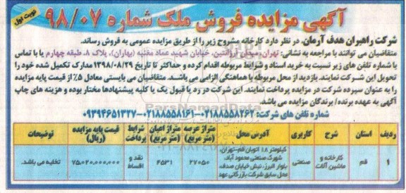 مزایده کارخانه و ماشین آلات