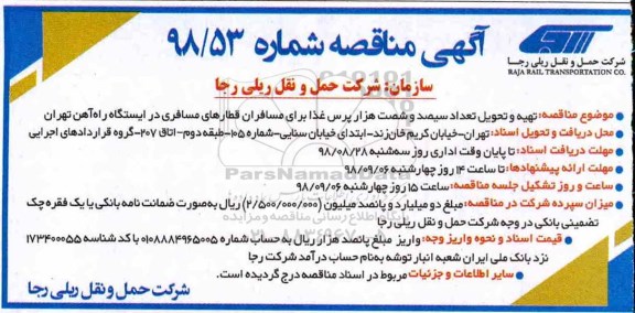 مناقصه، مناقصه تهیه و تحویل تعداد سیصد و شصت هزار پرس غذا