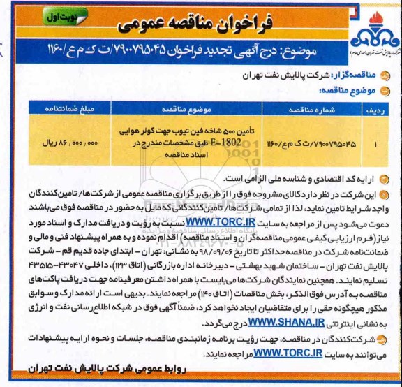 تجدید فراخوان مناقصه عمومی, تجدید  فراخوان تامین 500 شاخه فین تیوپ جهت کولر دار 