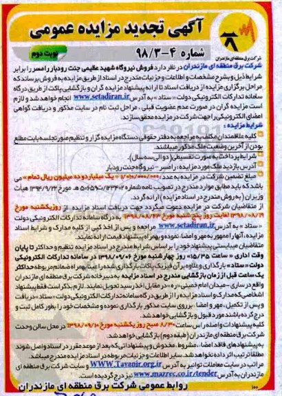 تجدید مزایده, تجدید مزایده فروش نیروگاه شهید عظیمی - نوبت دوم