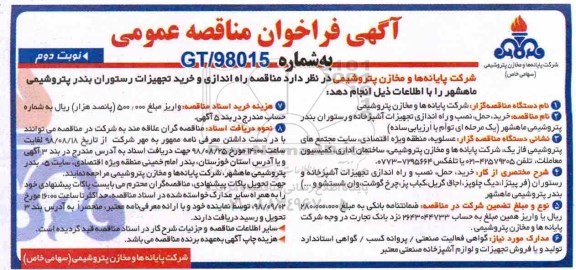 فراخوان مناقصه , فراخوان مناقصه خرید، حمل، نصب و راه اندازی تجهیزات آشپزخانه و رستوران - نوبت دوم