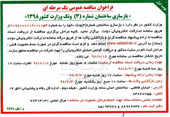 مناقصه، مناقصه بازسازی ساختمان 