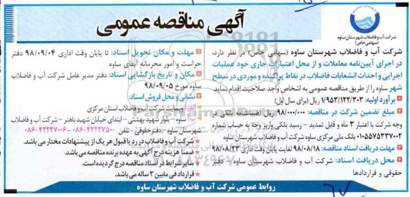 مناقصه ، مناقصه عملیات اجرایی و احداث انشعابات فاضلاب
