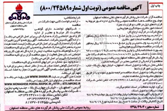 مناقصه عمومی , مناقصه خدمات امور دفتری ...