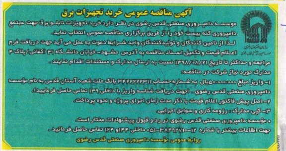 مناقصه, مناقصه عمومی خرید تجهیزات تابلو برق