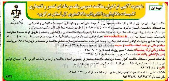 تجدید فراخوان مناقصه عمومی , فراخوان مناقصه تعمیر و نگهداری تاسیسات مکانیکی و الکتریکی
