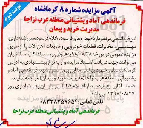 آگهی مزایده , مزایده خودروهای فرسوده، اقلام فرسوده سررشته داری، مهندسی...نوبت دوم
