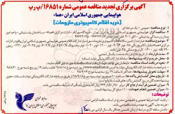 آگهی برگزاری تجدید مناقصه عمومی ، مناقصه خرید اقلام کامپیوتری ملزومات تجدید 
