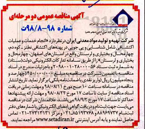 مناقصه, مناقصه انجام خدمات و عملیات اکتشافی