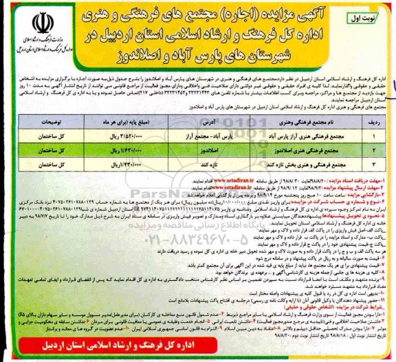 آگهی مزایده, مزایده (اجاره) مجتمع های فرهنگی و هنری