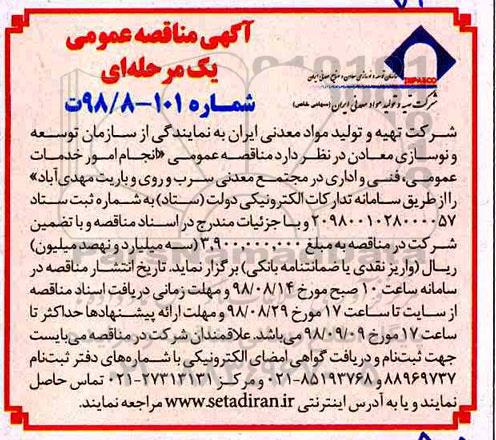 مناقصه, مناقصه انجام خدمات عمومی، فنی و اداری در مجتمع معدنی سرب و روی