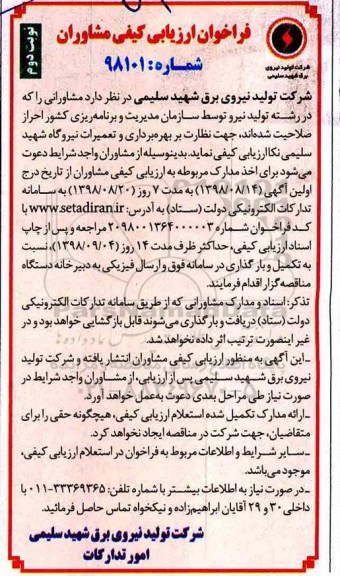 آگهی مناقصه عمومی , مناقصه نظارت بر بهره برداری و تعمیرات نیروگاه شهید سلیمی نکا - نوبت دوم