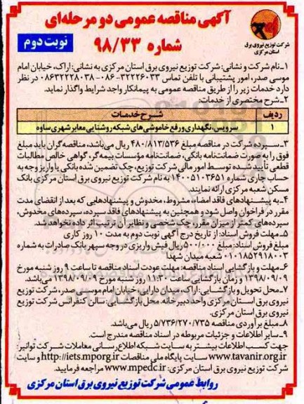 آگهی مناقصه عمومی, مناقصه سرویس، نگهداری و رفع خاموشی های شبکه روشنایی معابر - نوبت دوم