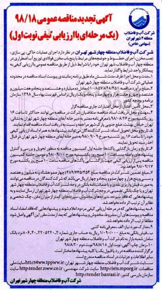 تجدید مناقصه ، مناقصه اجرای عملیات خاکی، پی سازی، نصب مخزن، اجرای خطوط و حوضچه ...