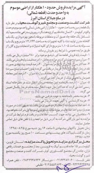 مزایده,مزایده فروش حدود 10 هکتاری از اراضی
