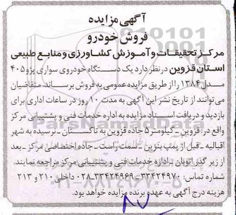 مزایده, مزایده یک دستگاه خودروی سواری پژو 405  مدل 84 