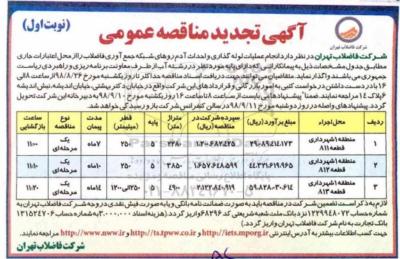 تجدید مناقصه انجام عملیات لوله گذاری و احداث آدم روهای شبکه جمع آوری فاضلاب