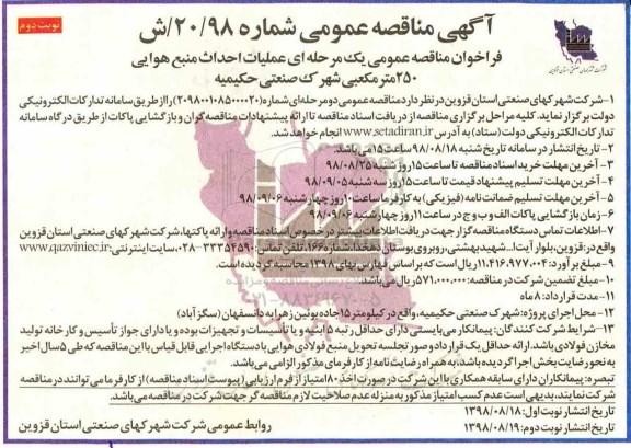 آگهی مناقصه عمومی , مناقصه عملیات احداث منبع هوایی 250 متر مکعبی