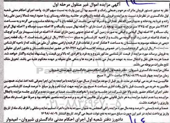 مزایده مزایده یک قطعه باغ 4383 مترمربع مرحله اول