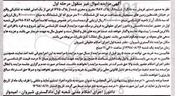 مزایده مزایده فروش سه دانگ از ششدانگ 1987 مفروز مرحله اول