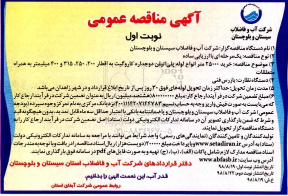 آگهی مناقصه عمومی ، مناقصه خرید 25000 متر انواع لوله پلی اتیلن