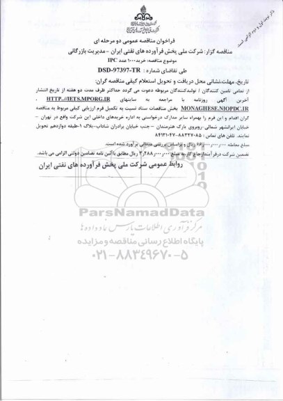 منقاصه، مناقصه خرید 1000 عدد IPC  - نوبت اول و دوم