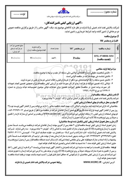 تجدید مناقصه , تجدید مناقصه خرید PROBE