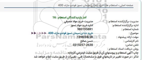 استعلام, استعلام خرید ده تن سیمان نسوز فوندو مارک 400