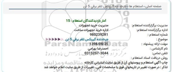 استعلام,استعلام چرخ دنده گیربکس تلفر برقی 5 تن